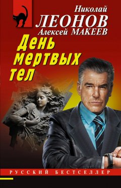 Скачать книгу День мертвых тел