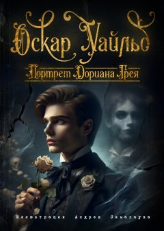 Скачать книгу Портрет Дориана Грея