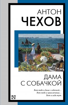 Скачать книгу Дама с собачкой