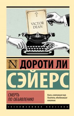 Скачать книгу Смерть по объявлению