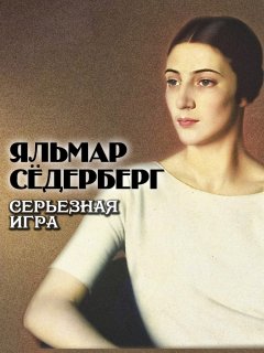 Скачать книгу Серьезная игра