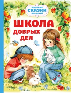 Скачать книгу Школа добрых дел