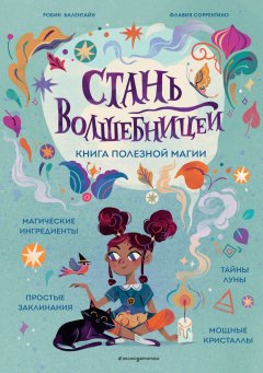 Скачать книгу Стань волшебницей. Книга полезной магии