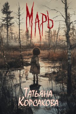 Скачать книгу Марь