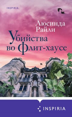 Скачать книгу Убийства во Флит-хаусе