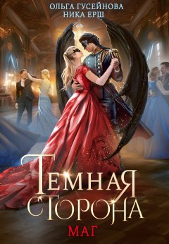 Скачать книгу Темная сторона. Маг