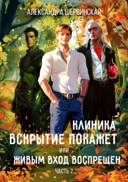 Скачать книгу Клиника «Вскрытие покажет», или Живым вход воспрещён. Часть 2