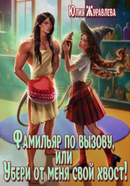 Скачать книгу Фамильяр по вызову, или Убери от меня свой хвост!