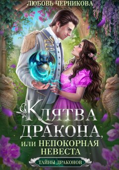 Скачать книгу Клятва дракона, или Непокорная невеста