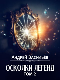 Скачать книгу Осколки легенд. Том 2