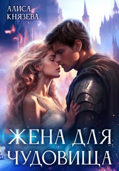 Скачать книгу Жена для чудовища