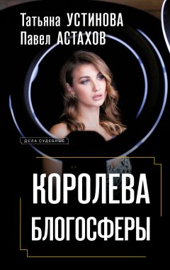 Скачать книгу Королева блогосферы