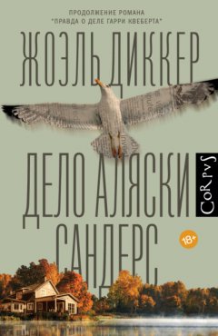 Скачать книгу Дело Аляски Сандерс