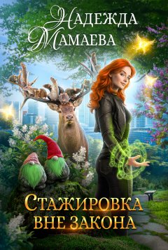 Скачать книгу Стажировка вне закона