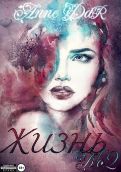 Скачать книгу Жизнь №2