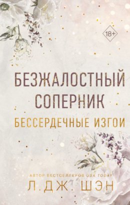 Скачать книгу Бессердечные изгои. Безжалостный соперник