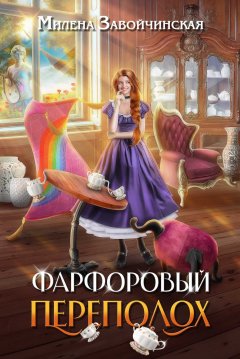 Скачать книгу Фарфоровый переполох