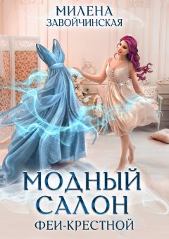 Скачать книгу Модный салон феи-крестной