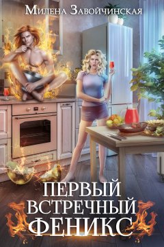 Скачать книгу Первый встречный феникс