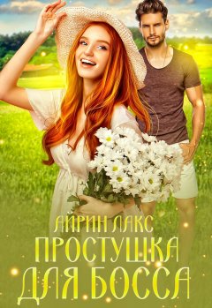 Скачать книгу Простушка для босса