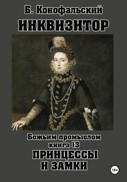 Скачать книгу Инквизитор. Божьим промыслом. Принцессы и замки