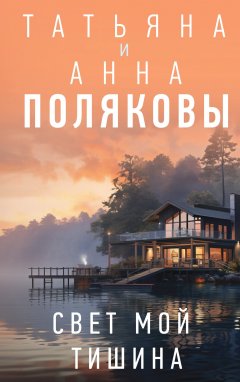 Скачать книгу Свет мой тишина