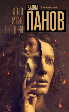 Скачать книгу Кто-то просит прощения