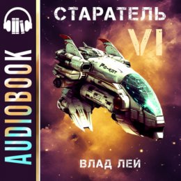 Скачать книгу Старатель 6