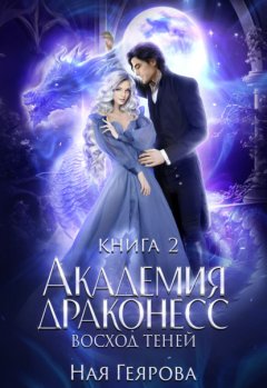 Скачать книгу Академия Драконесс. Восход теней