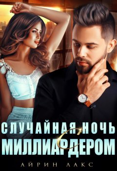 Скачать книгу Случайная ночь с миллиардером