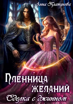 Скачать книгу Сделка с джинном