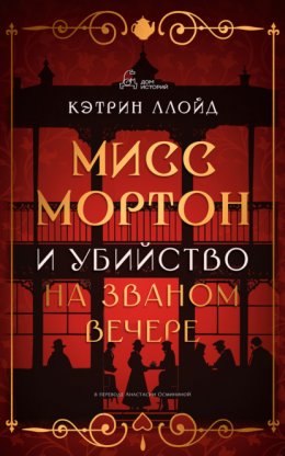 Скачать книгу Мисс Мортон и убийство на званом вечере