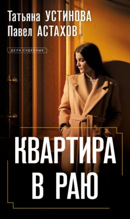 Скачать книгу Квартира в раю