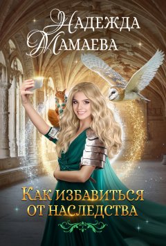 Скачать книгу Как избавиться от наследства