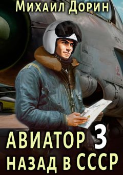 Скачать книгу Авиатор: назад в СССР 3