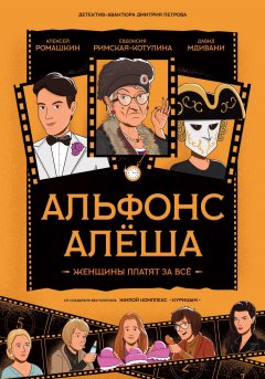 Скачать книгу Альфонс Алёша