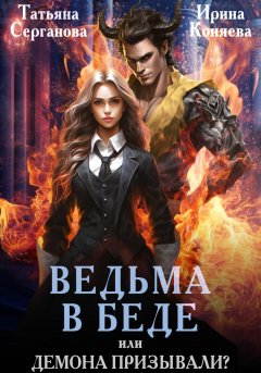 Скачать книгу Ведьма в беде, или Демона призывали?