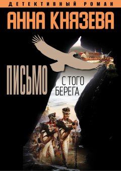 Скачать книгу Письмо с того берега