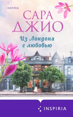 Скачать книгу Из Лондона с любовью