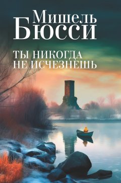 Скачать книгу Ты никогда не исчезнешь