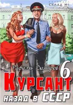 Скачать книгу Курсант. Назад в СССР 6