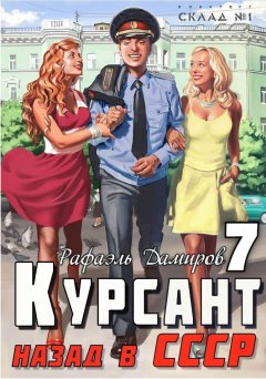 Скачать книгу Курсант. Назад в СССР 7