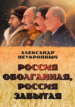 Скачать книгу Россия оболганная, Россия забытая