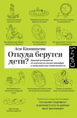 Скачать книгу Откуда берутся дети? Краткий путеводитель по переходу из лагеря чайлдфри к тихим радостям семейственности