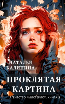 Скачать книгу Проклятая картина