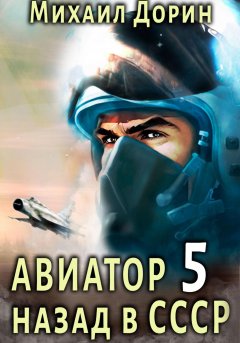 Скачать книгу Авиатор: назад в СССР 5