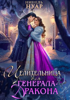 Скачать книгу Целительница для генерала-дракона