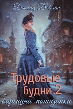 Скачать книгу Трудовые будни барышни-попаданки 2