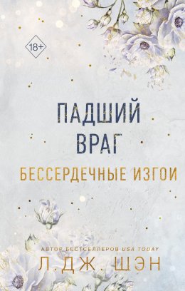 Скачать книгу Бессердечные изгои. Падший враг