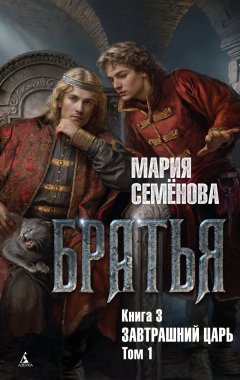 Скачать книгу Завтрашний царь. Том 1